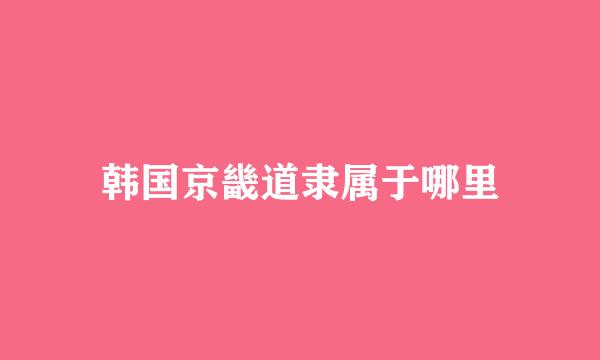 韩国京畿道隶属于哪里