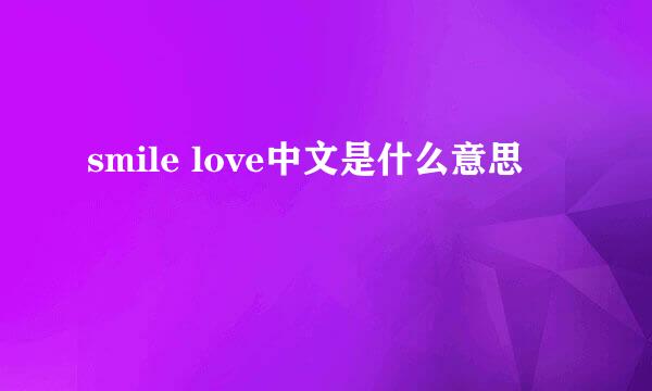 smile love中文是什么意思