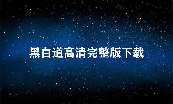 黑白道高清完整版下载