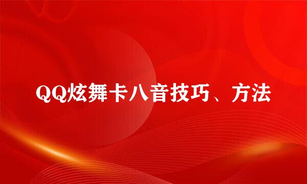 QQ炫舞卡八音技巧、方法