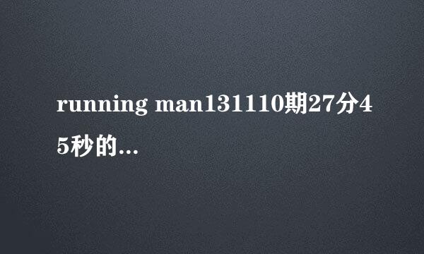 running man131110期27分45秒的歌名是什么？