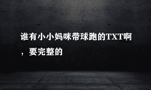 谁有小小妈咪带球跑的TXT啊，要完整的