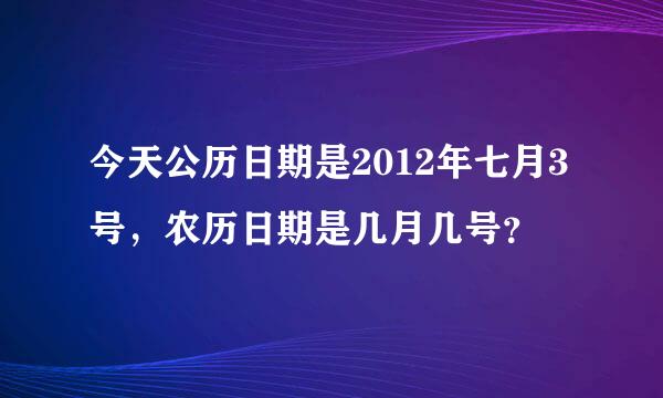 今天公历日期是2012年七月3号，农历日期是几月几号？