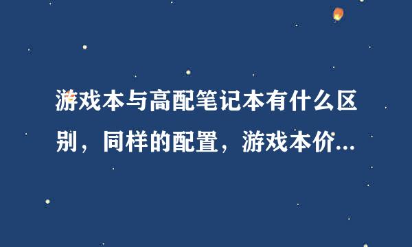 游戏本与高配笔记本有什么区别，同样的配置，游戏本价格上贵那么多