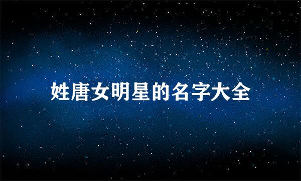 姓唐女明星的名字大全