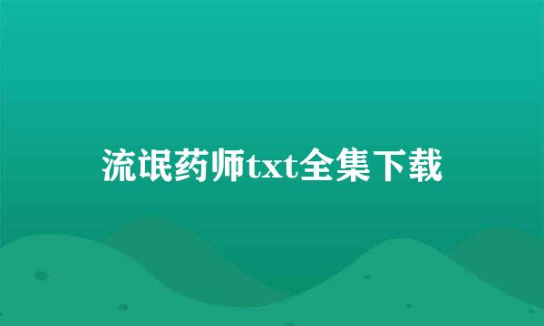 流氓药师txt全集下载