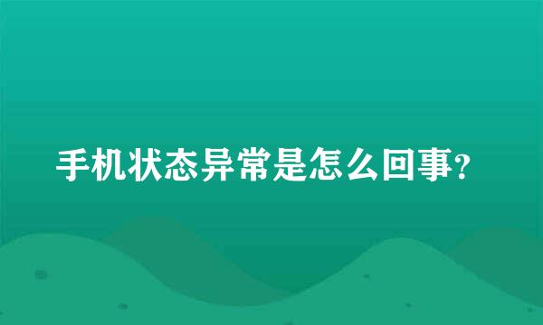 手机状态异常是怎么回事？