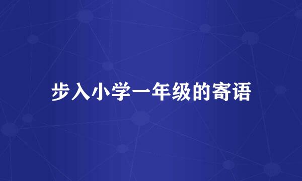 步入小学一年级的寄语