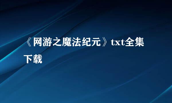 《网游之魔法纪元》txt全集下载