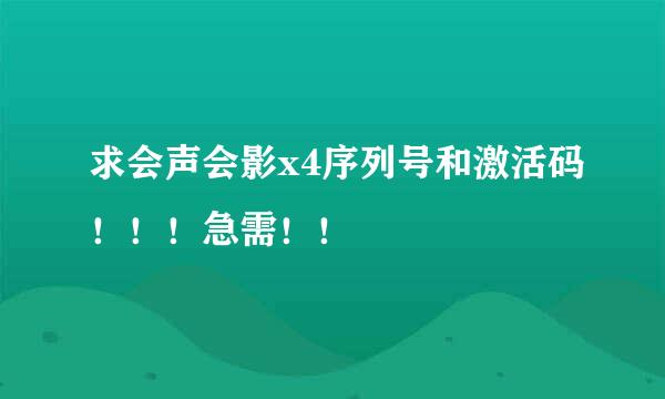 求会声会影x4序列号和激活码！！！急需！！