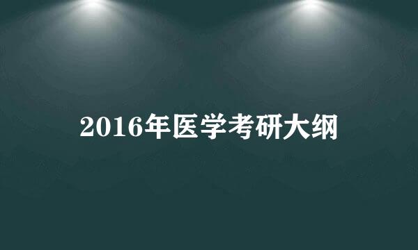 2016年医学考研大纲