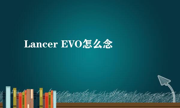 Lancer EVO怎么念