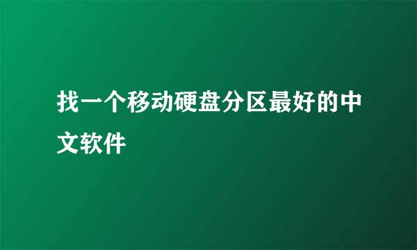 找一个移动硬盘分区最好的中文软件