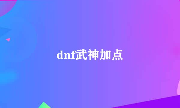 dnf武神加点