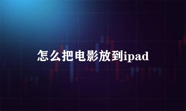 怎么把电影放到ipad