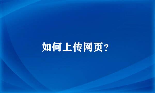 如何上传网页？