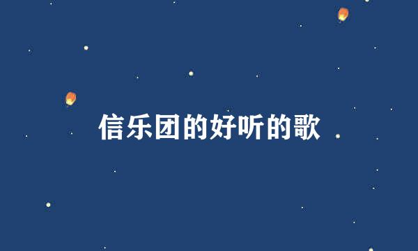 信乐团的好听的歌