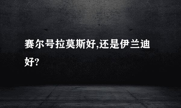 赛尔号拉莫斯好,还是伊兰迪好?