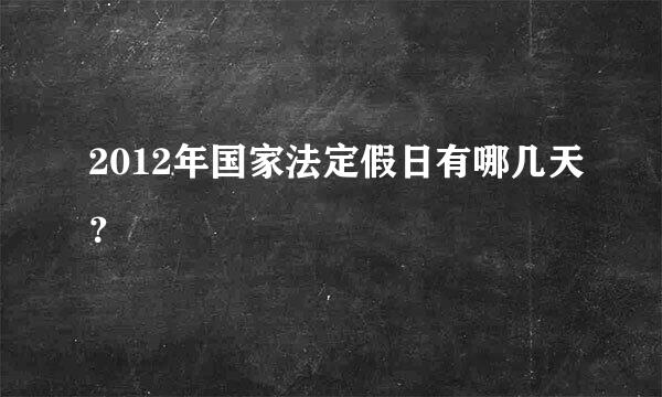 2012年国家法定假日有哪几天？