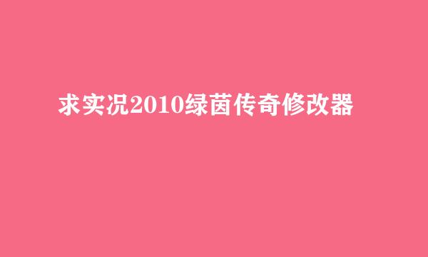 求实况2010绿茵传奇修改器