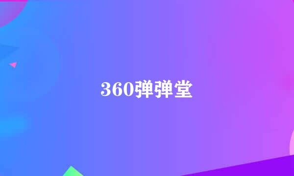 360弹弹堂