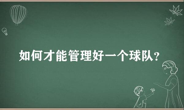 如何才能管理好一个球队？