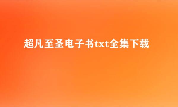 超凡至圣电子书txt全集下载