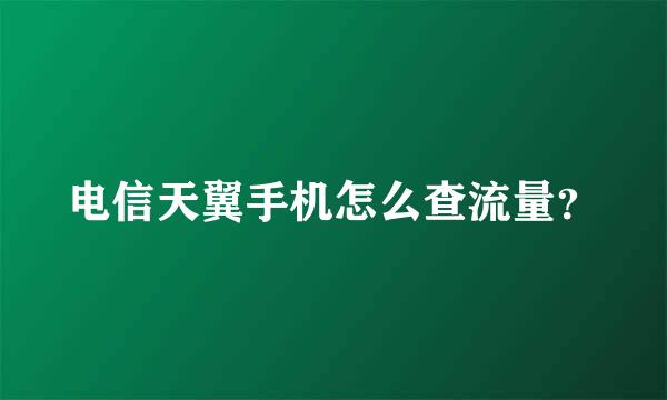 电信天翼手机怎么查流量？