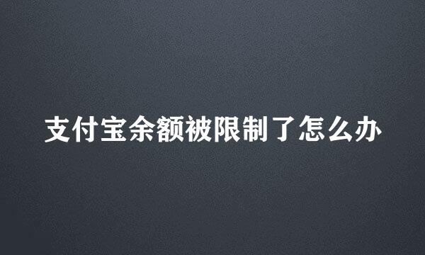 支付宝余额被限制了怎么办