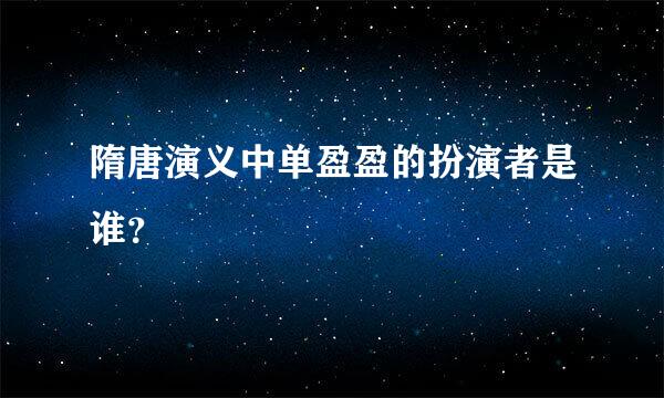 隋唐演义中单盈盈的扮演者是谁？