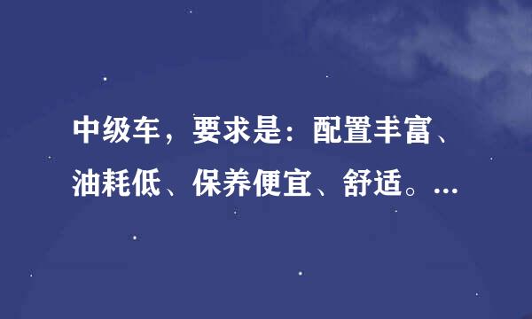 中级车，要求是：配置丰富、油耗低、保养便宜、舒适。价格28万以内。请推荐谢谢