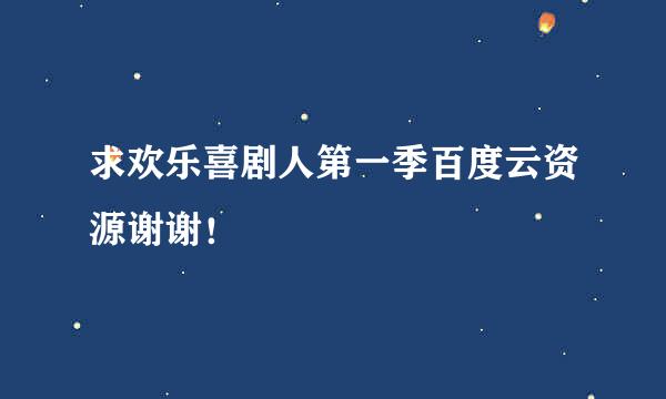 求欢乐喜剧人第一季百度云资源谢谢！