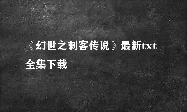 《幻世之刺客传说》最新txt全集下载