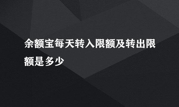 余额宝每天转入限额及转出限额是多少