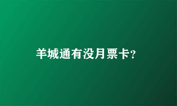 羊城通有没月票卡？