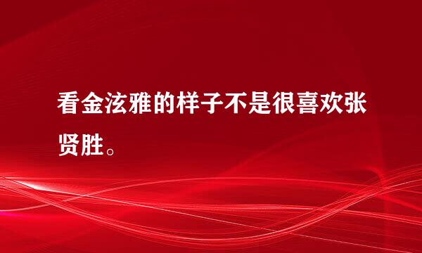 看金泫雅的样子不是很喜欢张贤胜。