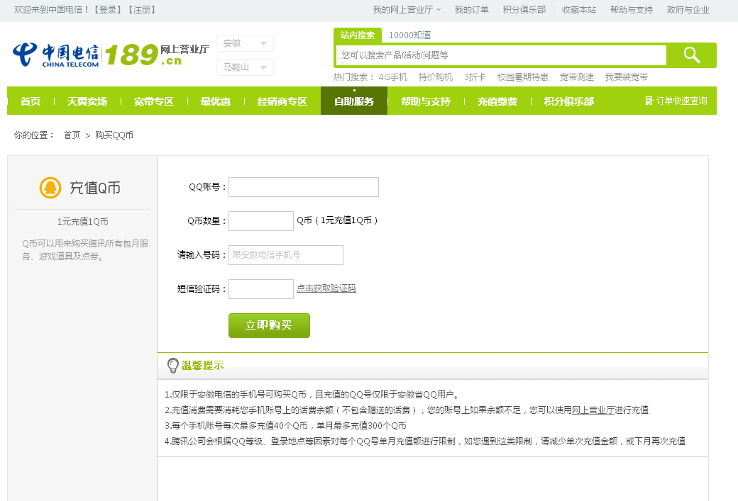 电信手机怎么充值q币