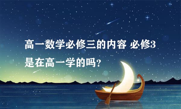 高一数学必修三的内容 必修3是在高一学的吗？