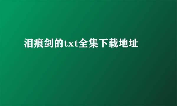 泪痕剑的txt全集下载地址