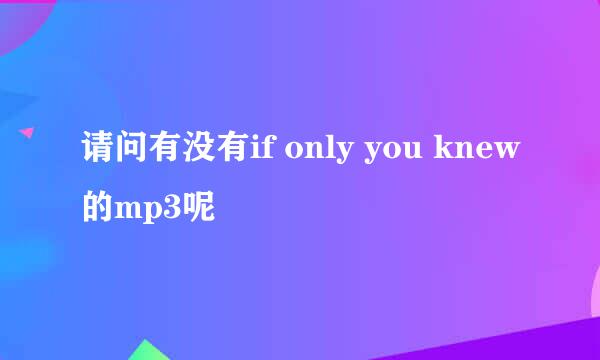 请问有没有if only you knew的mp3呢