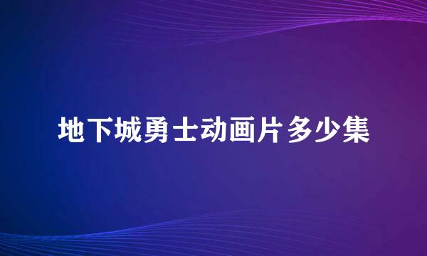 地下城勇士动画片多少集