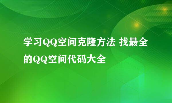 学习QQ空间克隆方法 找最全的QQ空间代码大全