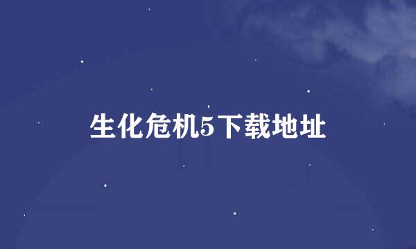 生化危机5下载地址