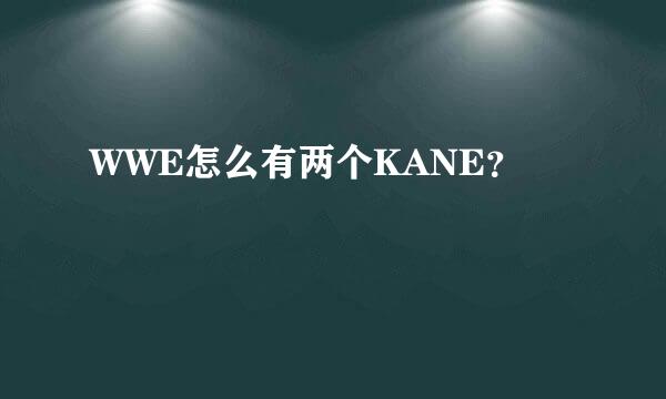 WWE怎么有两个KANE？