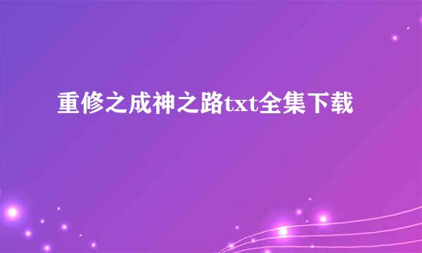 重修之成神之路txt全集下载