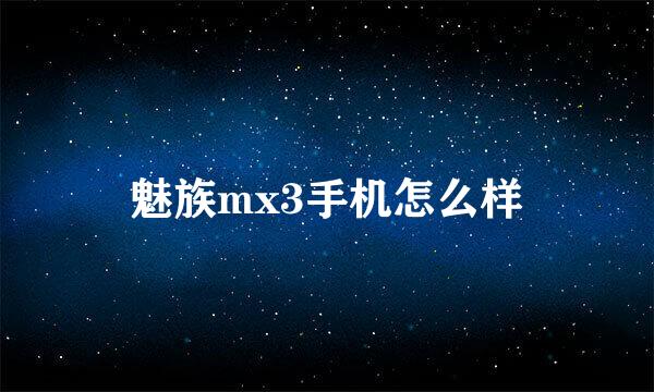 魅族mx3手机怎么样