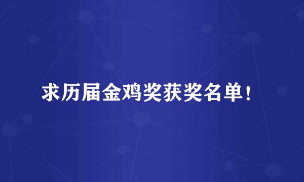 求历届金鸡奖获奖名单！