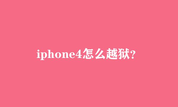 iphone4怎么越狱？