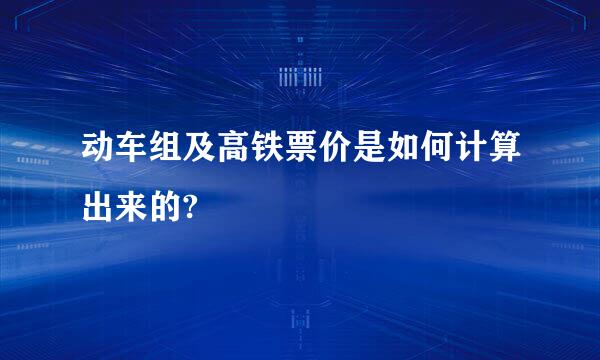 动车组及高铁票价是如何计算出来的?