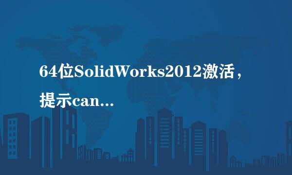 64位SolidWorks2012激活，提示can not initialize liberary,如何解决？